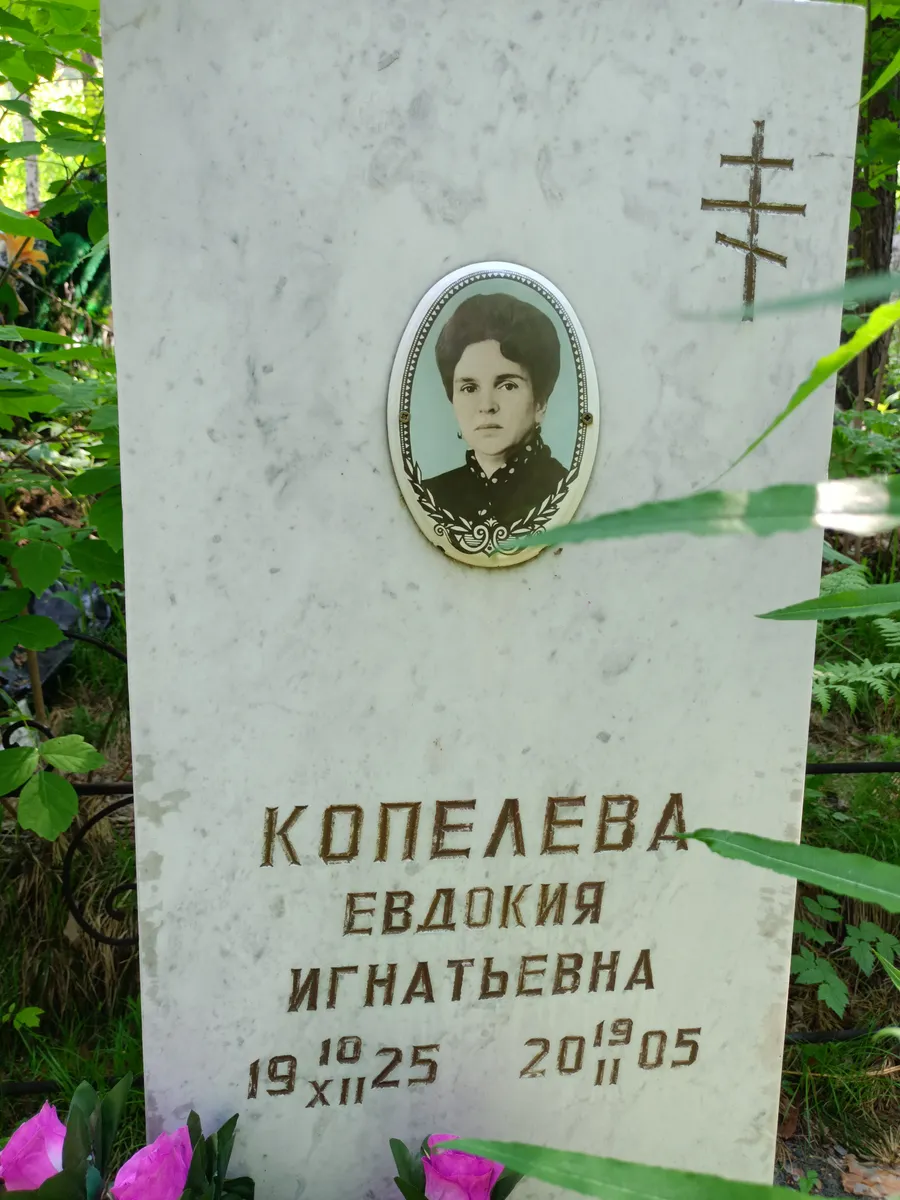 Копелева Евдокия Игнатьевна
