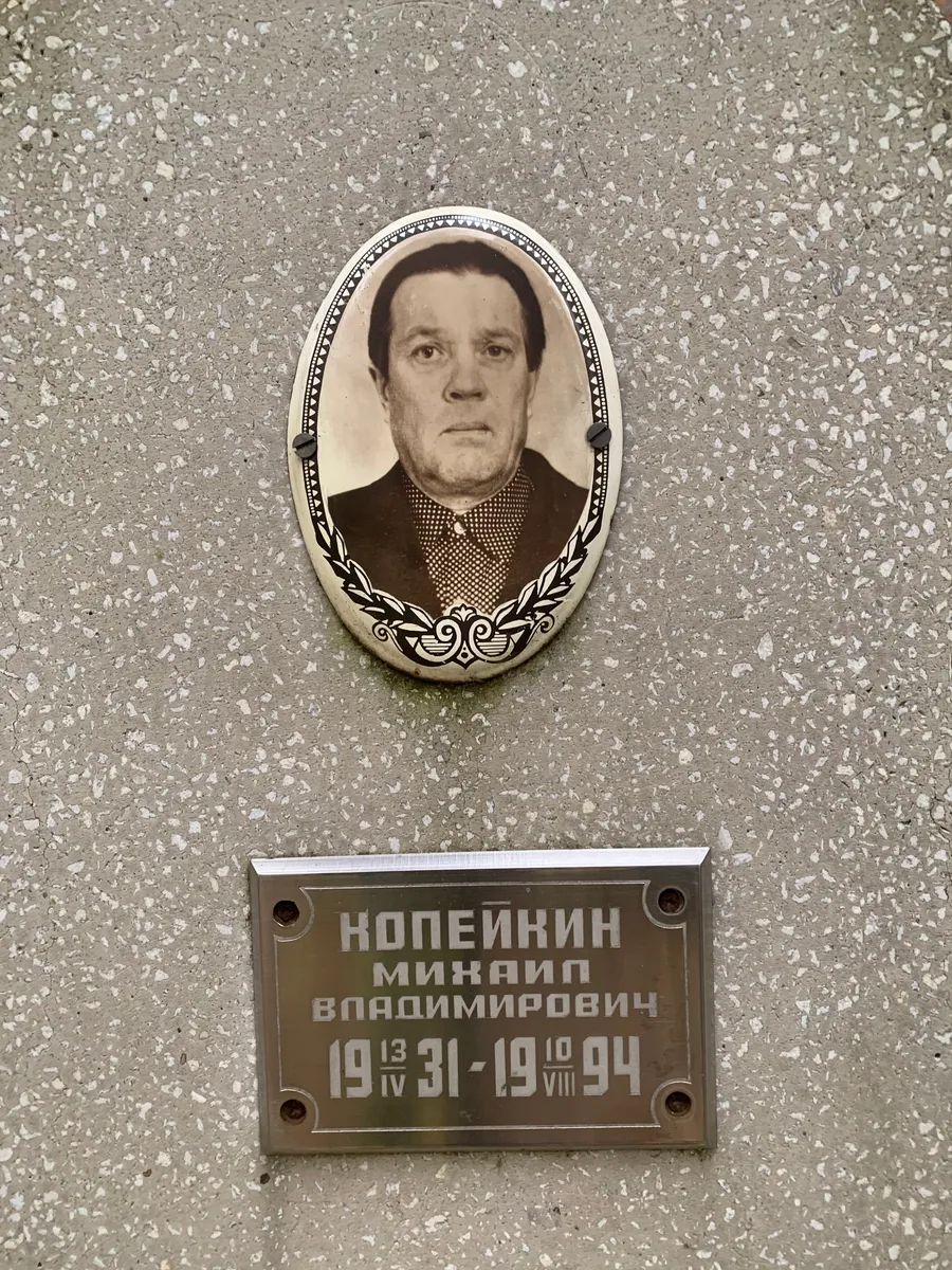 Копейкин Михаило Владимирович