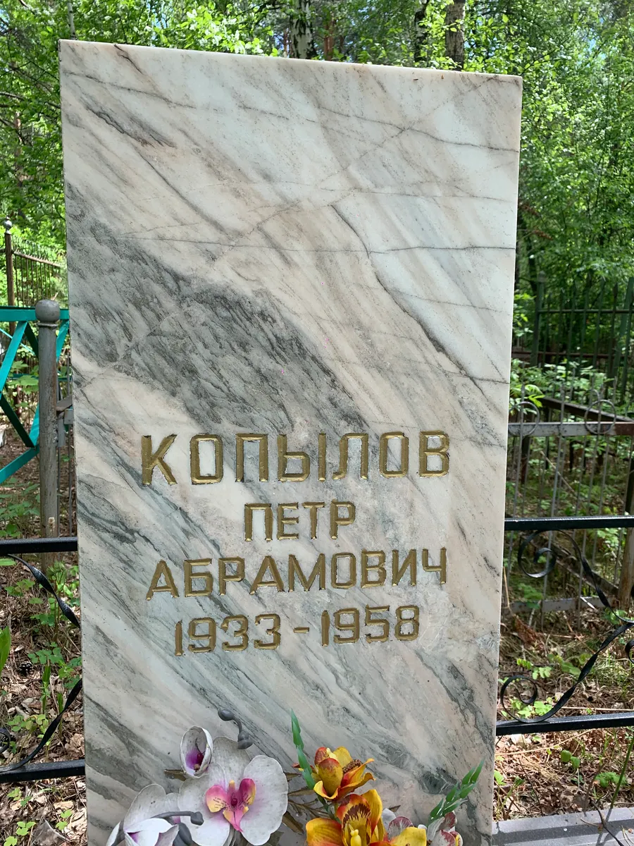 Копылов Петр Абрамович