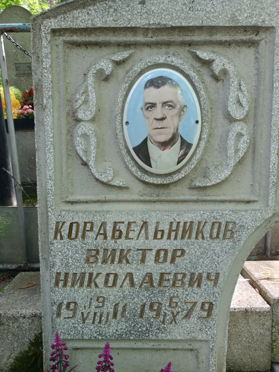 Корабельников Виктор Николаевич