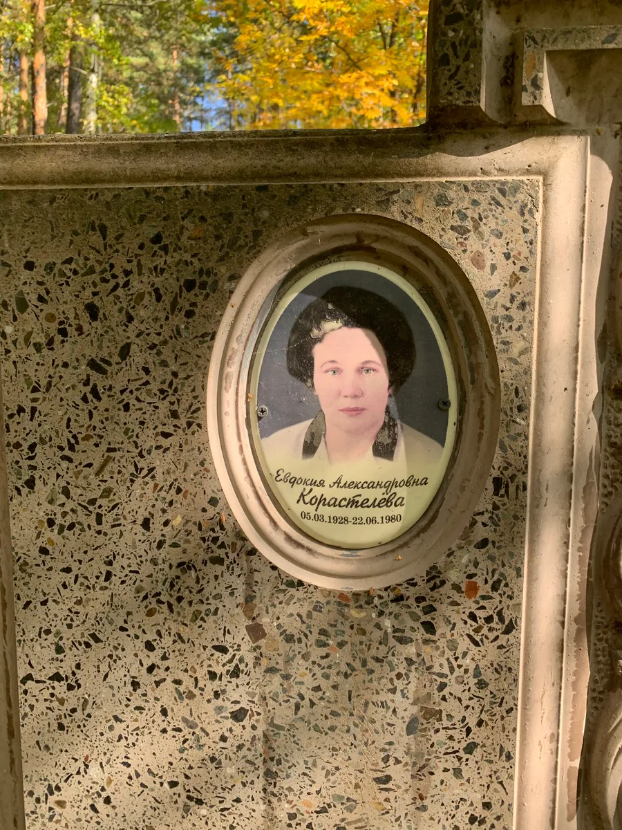 Корастелева Евдокия Александровна