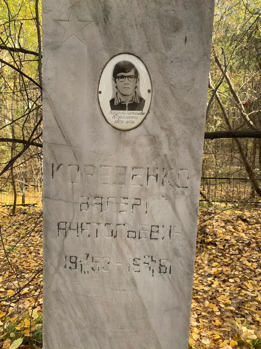 Корепенко Валерий Анатольевич