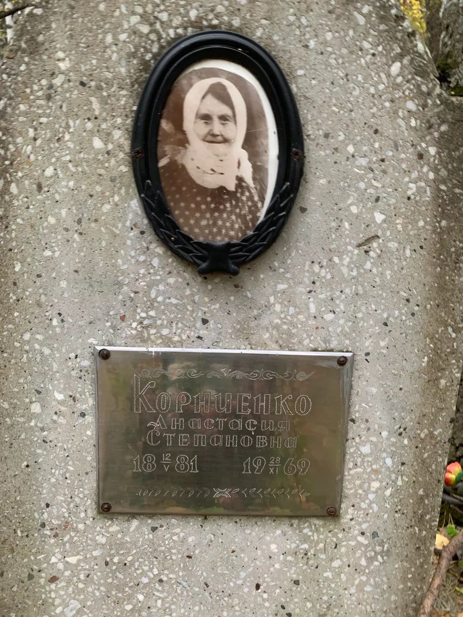 Корниенко Настасия Степановна