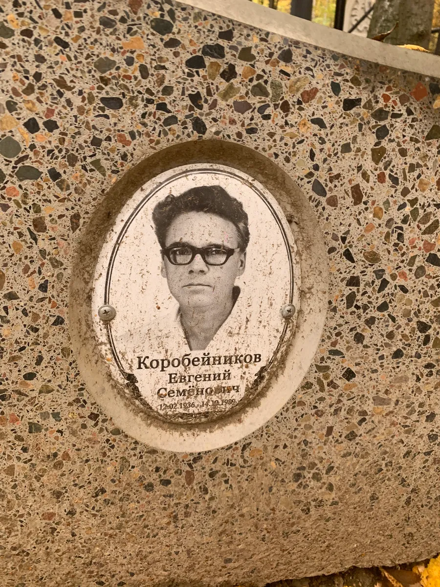 Коробейников Евгений Семёнович