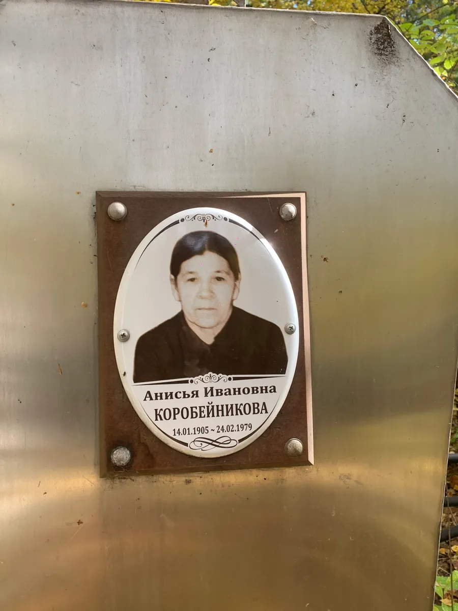 Коробейникова Анисья Ивановна