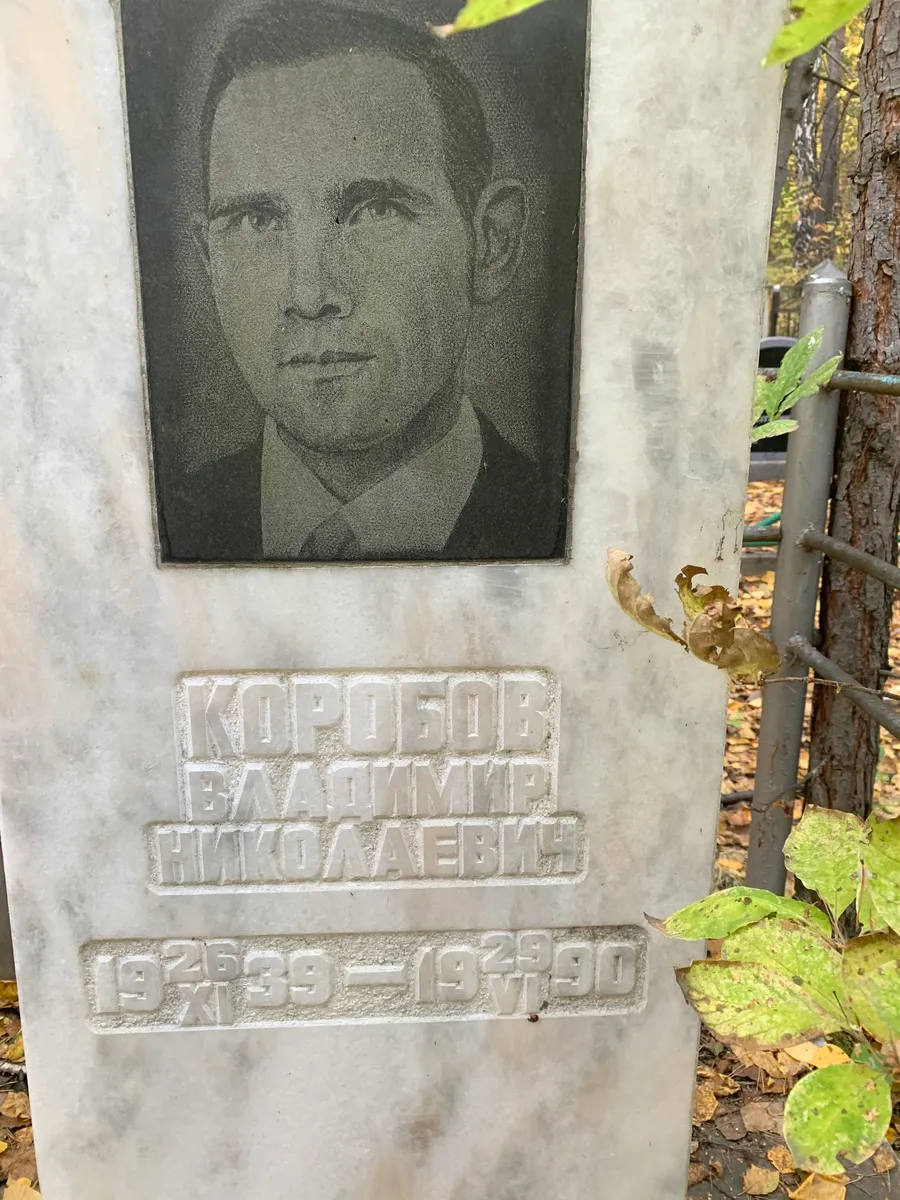 Коробов Владимир Николаевич