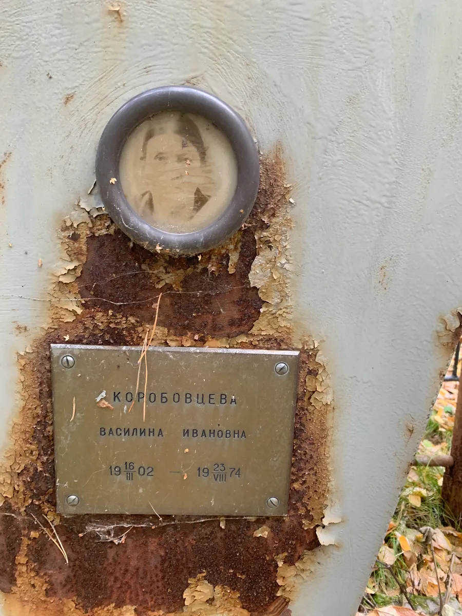 Коробовцева Василина Ивановна