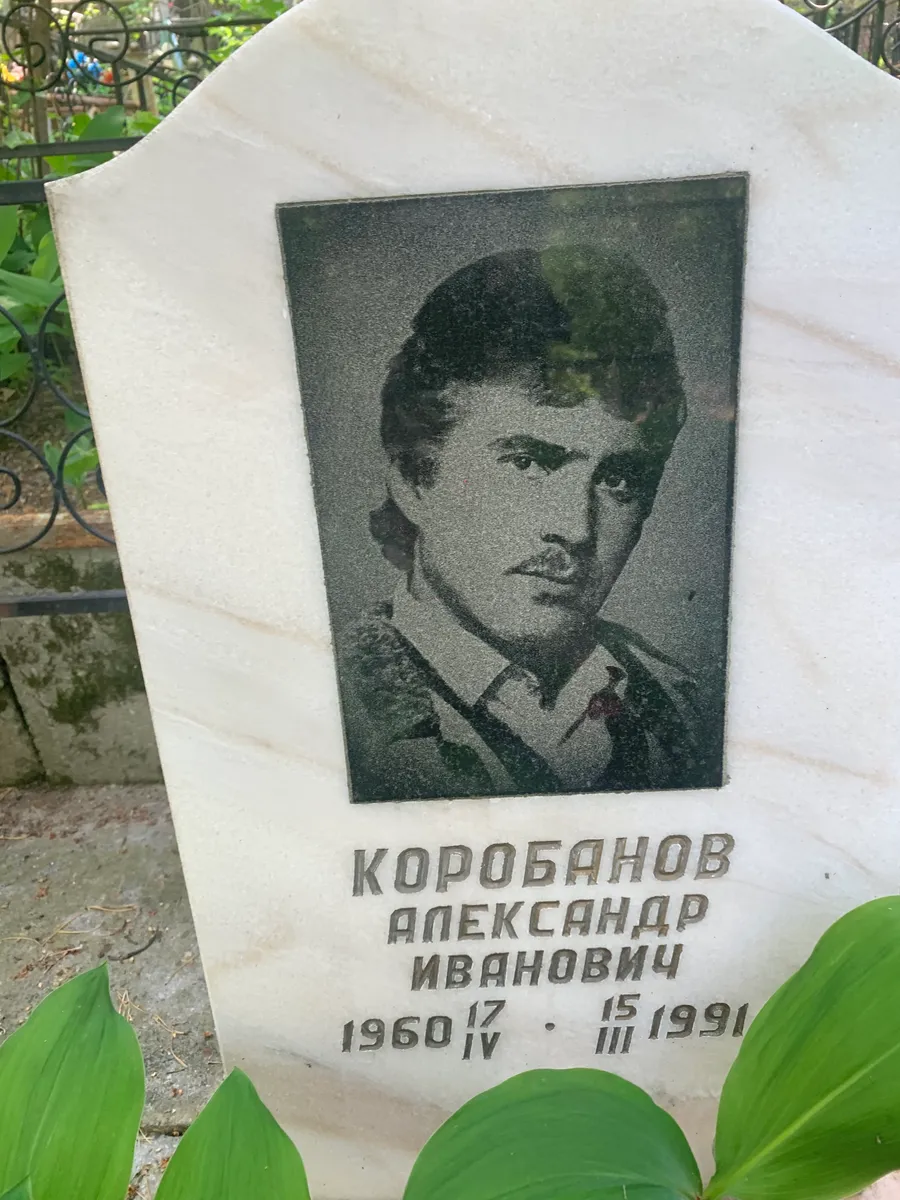 Коробьянов Александр Иванович