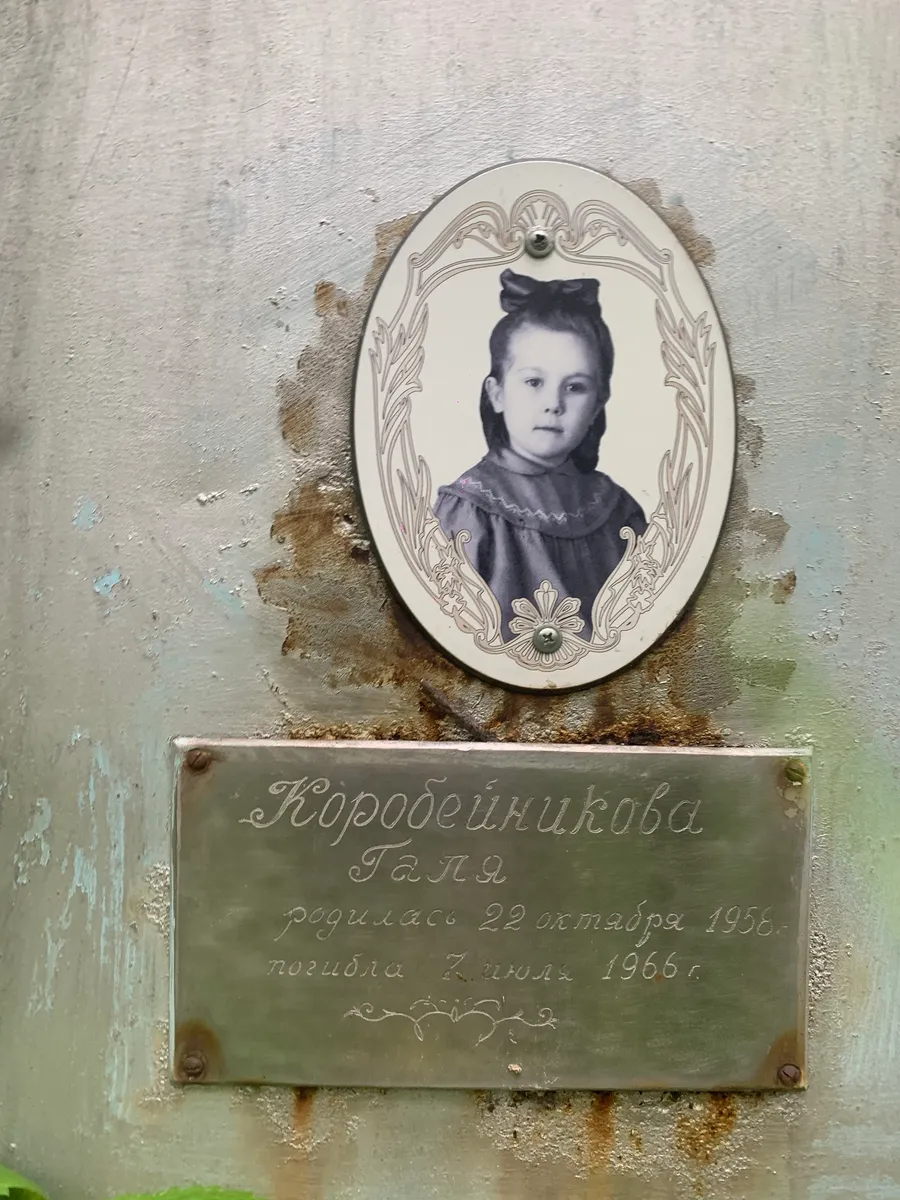 Кородейникова Галя