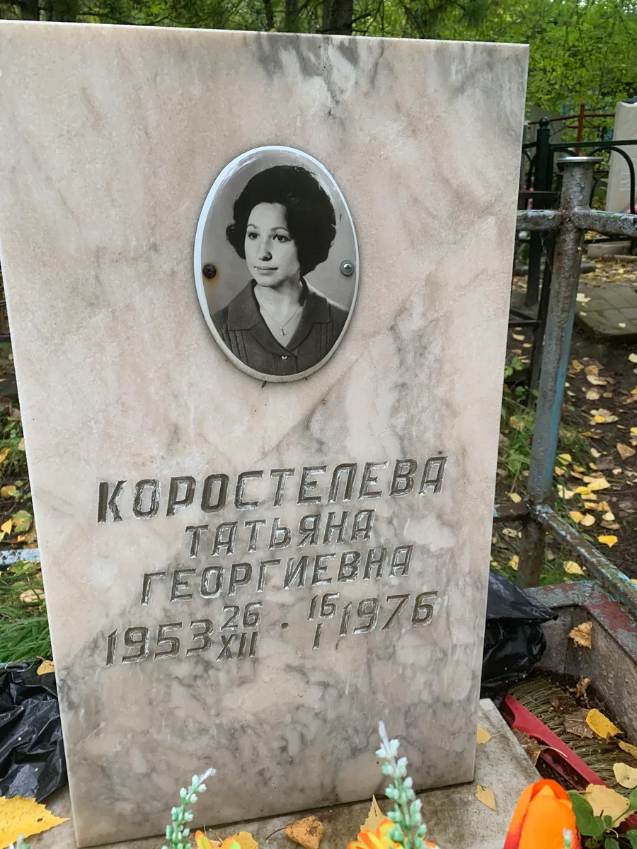 Королева Татьяна Георгиевна