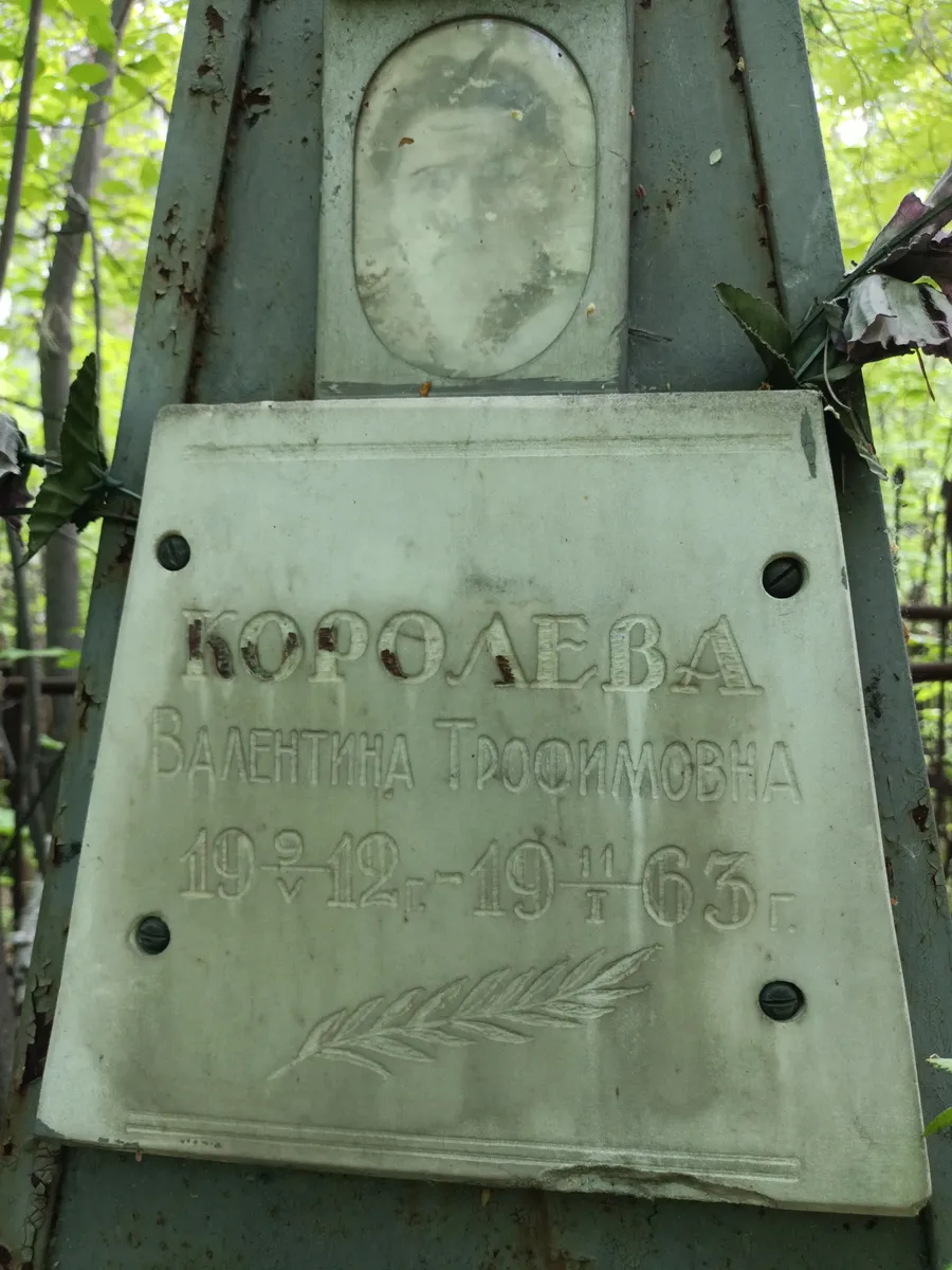 Королева Валентина трофимовна