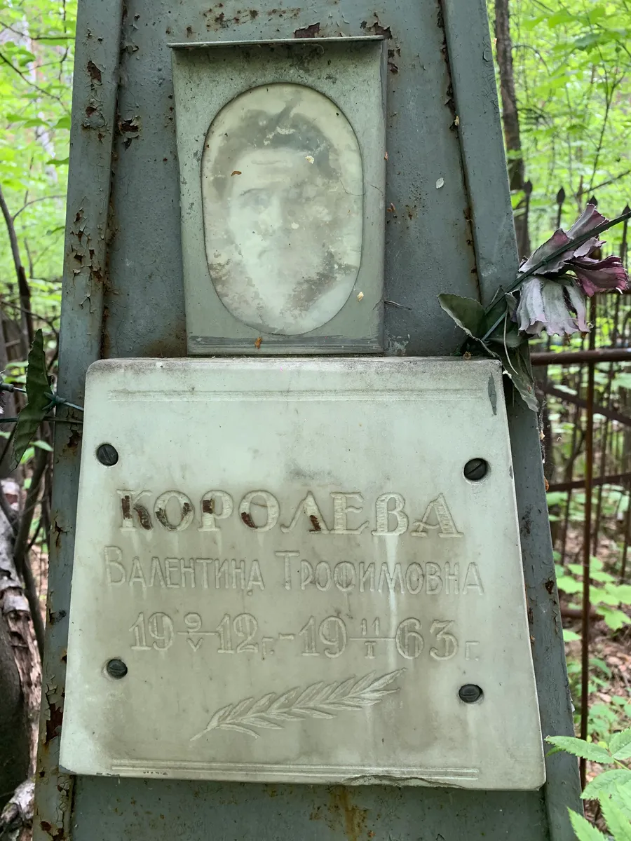 Королева Валентина Трофимовна