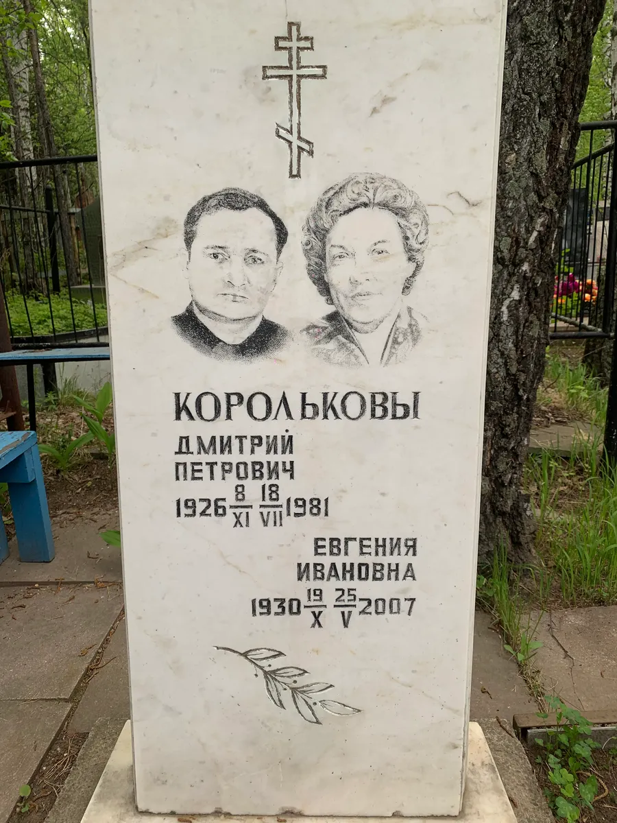 Королькова Дмитрий Петрович