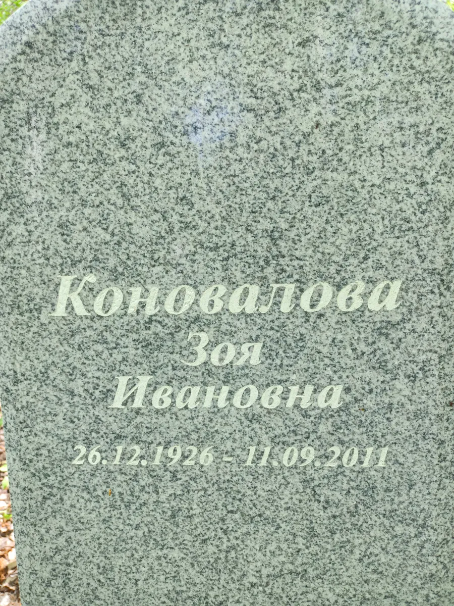 Королькова Ивановна