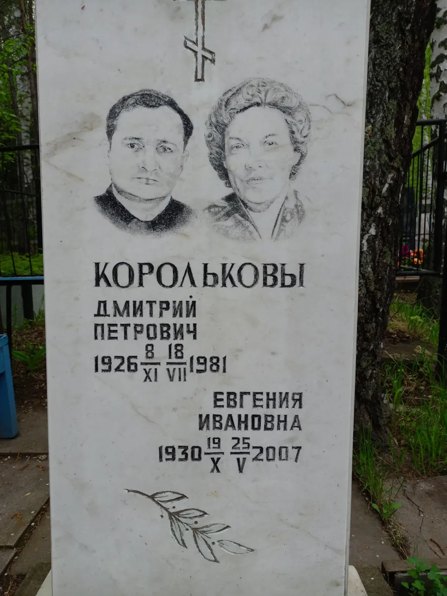 Королькова Евгения Ивановна