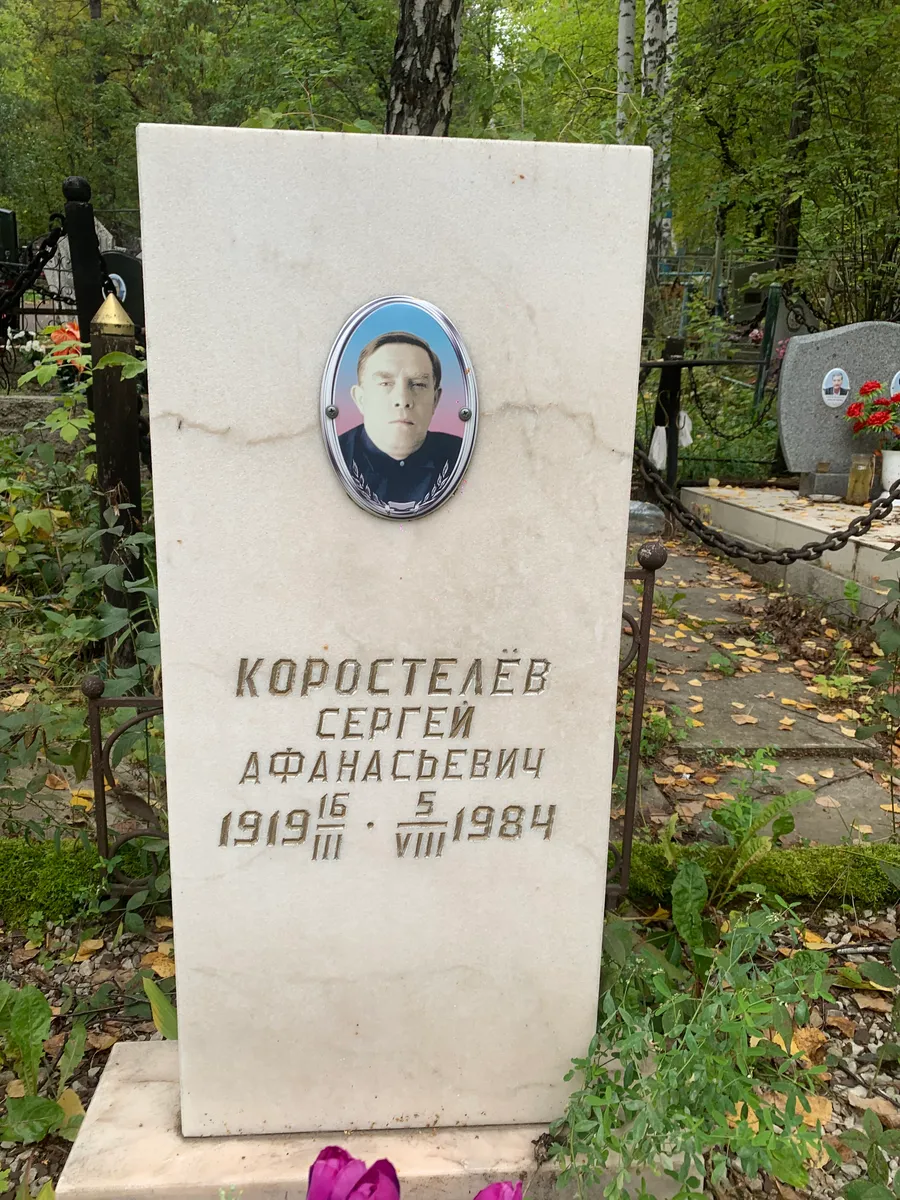 Королтелёв Сергей Афанасьевич