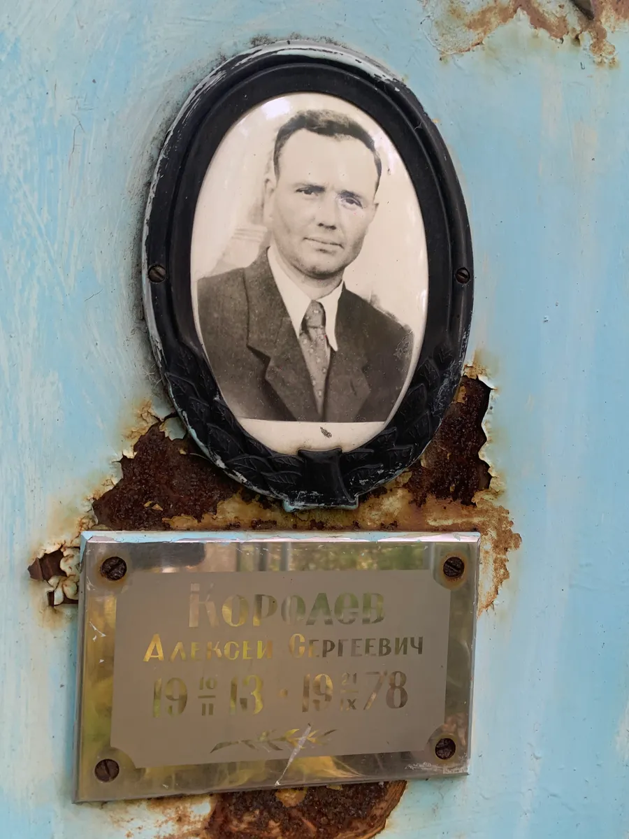 Королёв Алексей Сергеевич