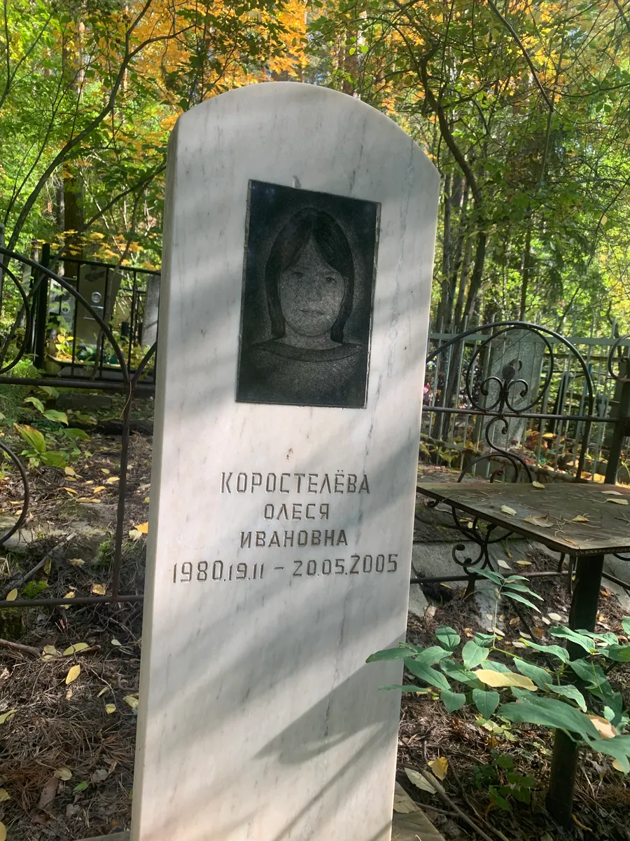 Корослелёва Олеся Ивановна