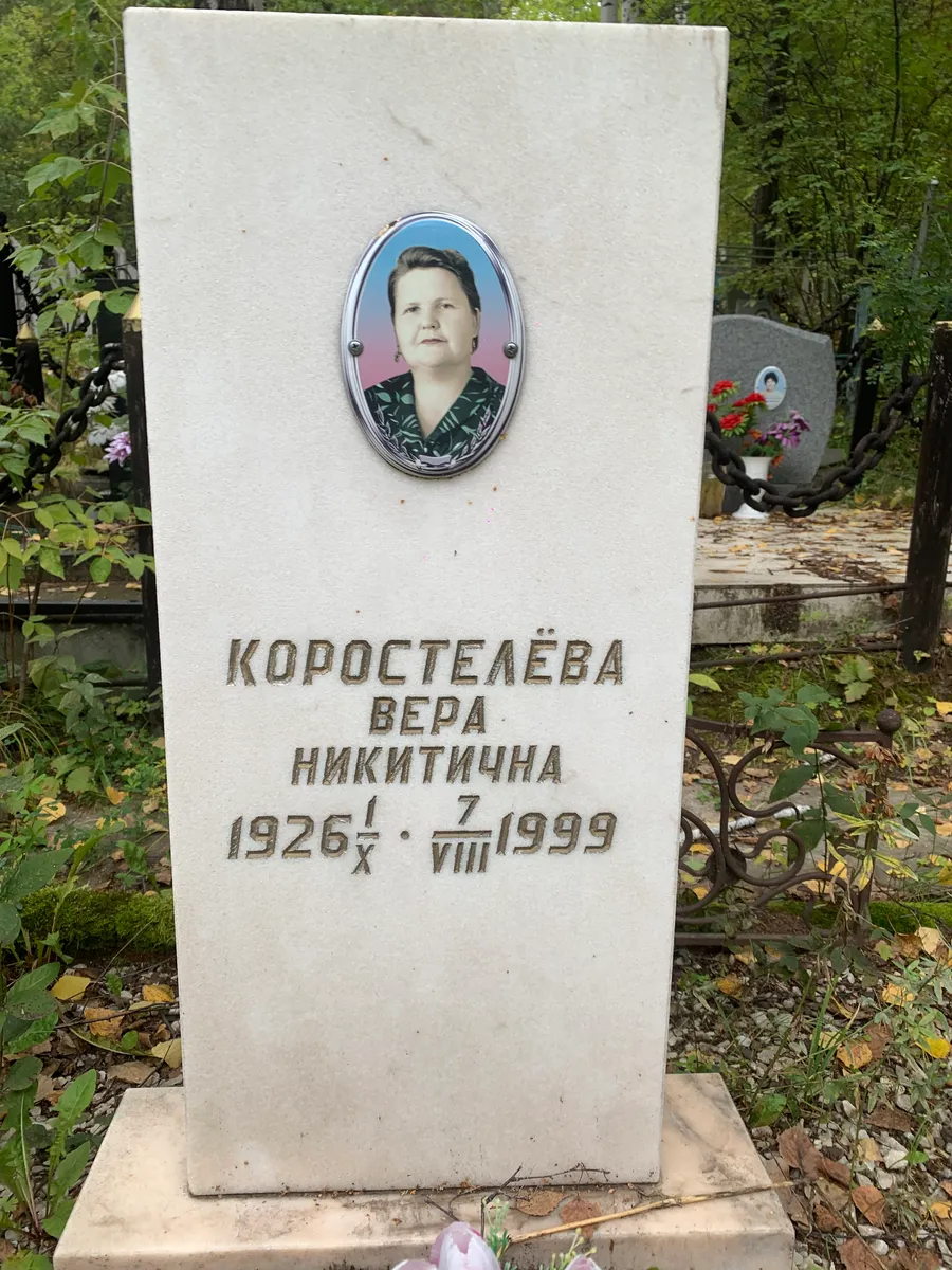 Коростелёва Вера Никитична