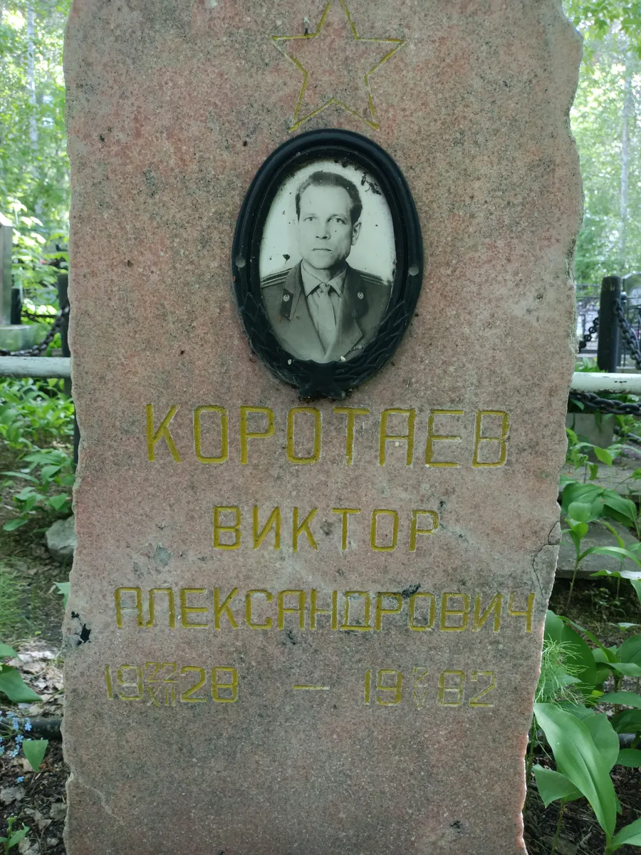 Коротаев Виктор Александрович