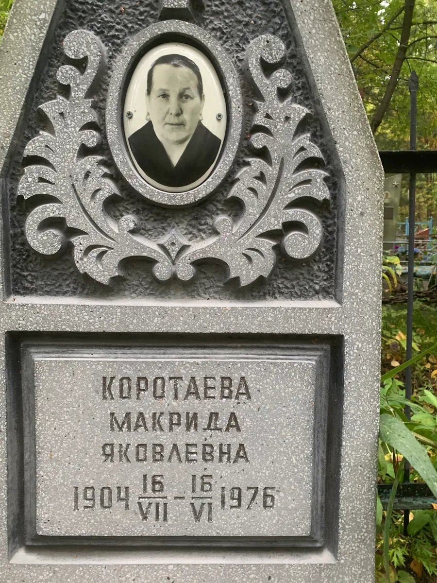 Коротаева Макрида Яковлевна