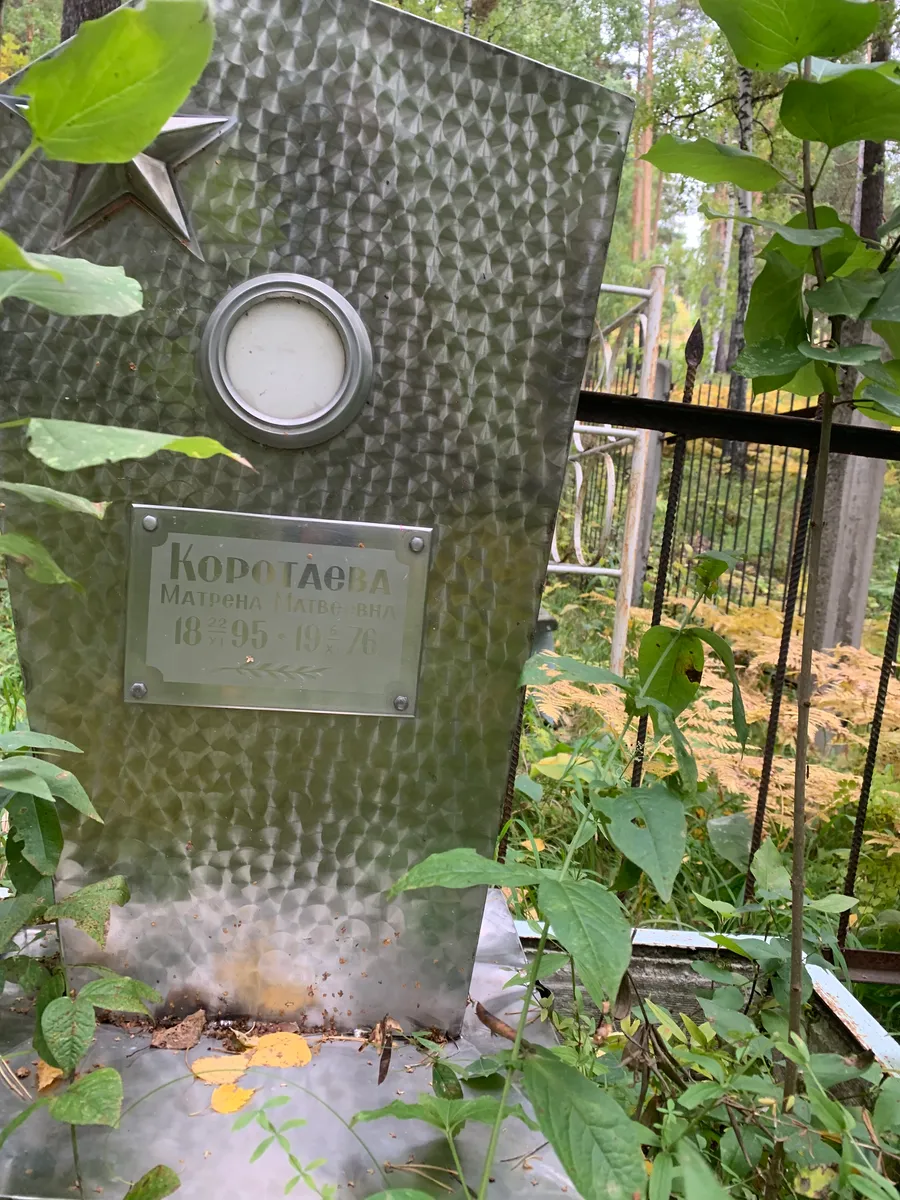 Коротаева Матвеевна