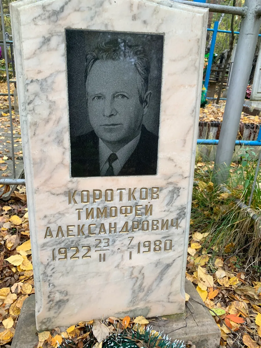 Коротков Тимофей Александрович