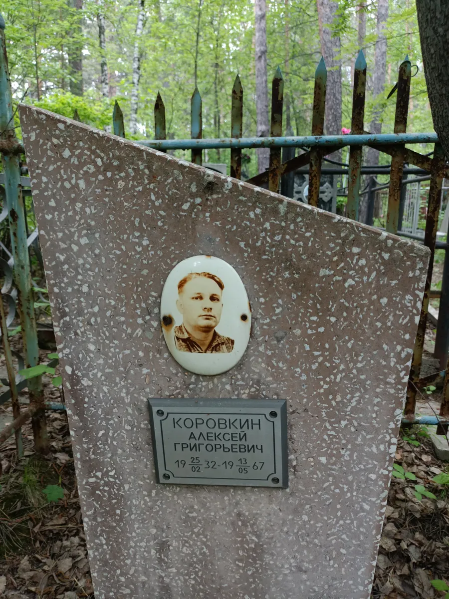 Коровкин Алексей Григорьевич