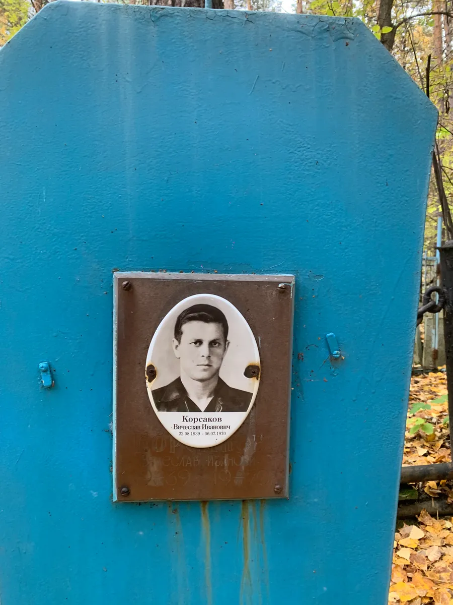 Корсаков Вячеслав Иванович