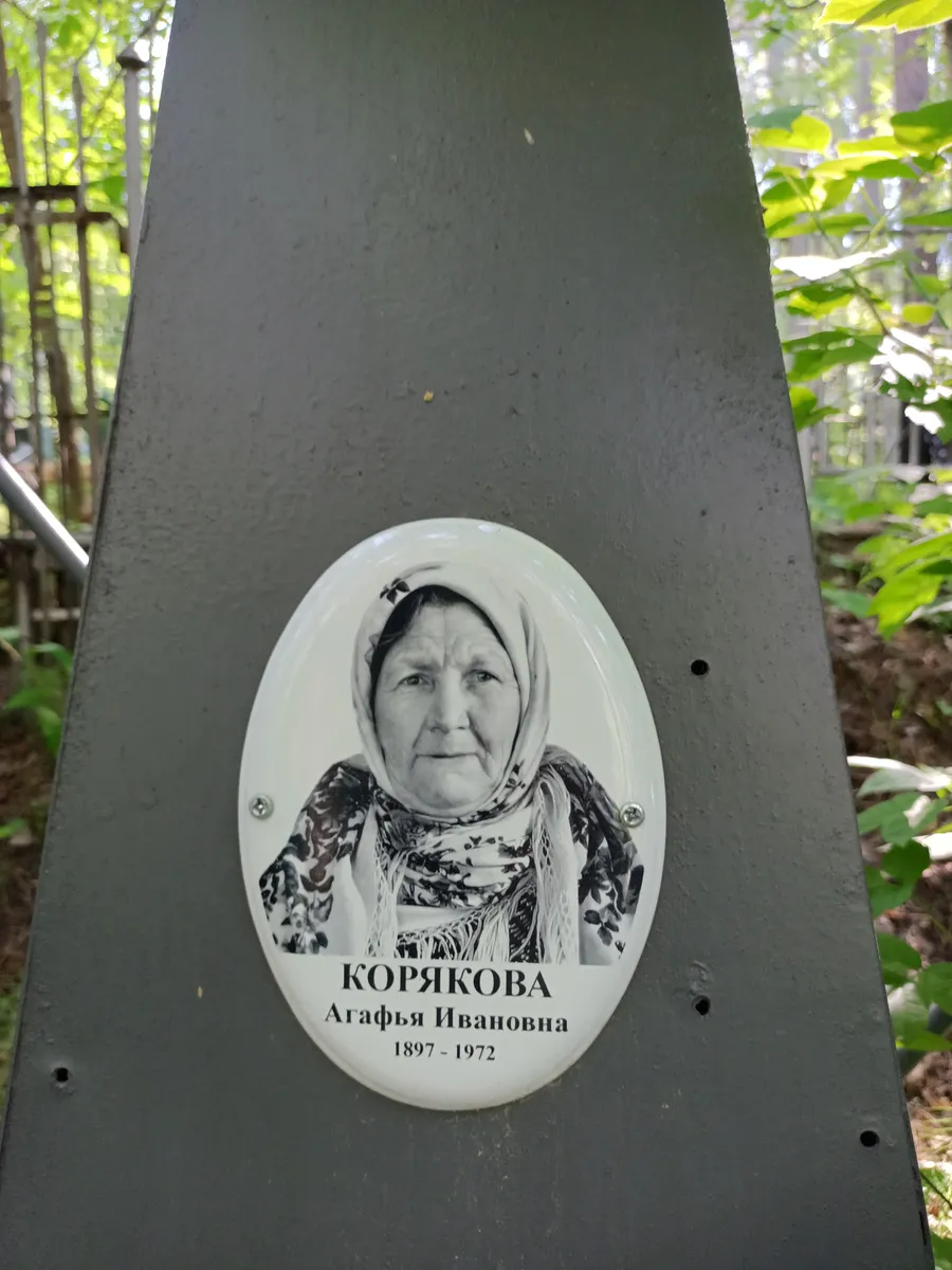 Коряакова Агафья Ивановна