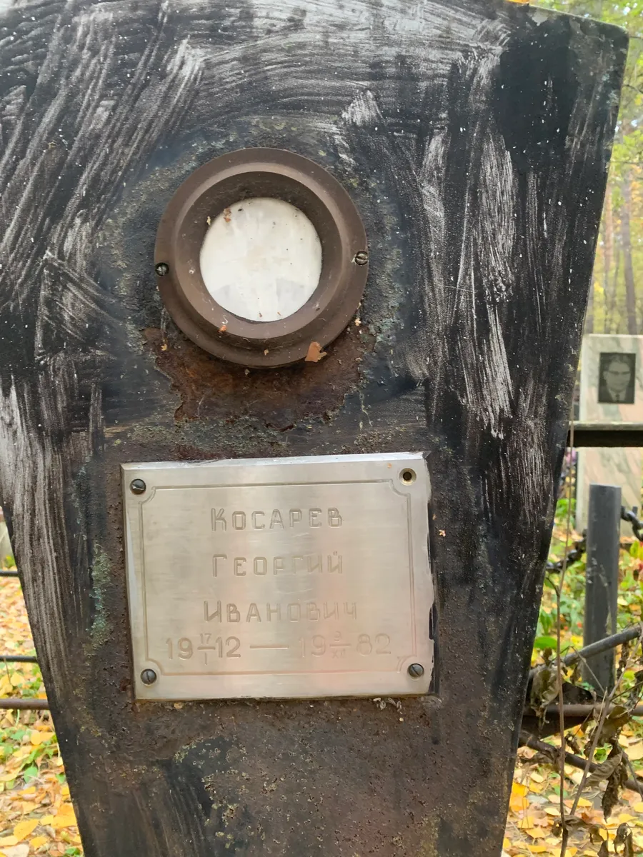 Косарев Георгий Иванович