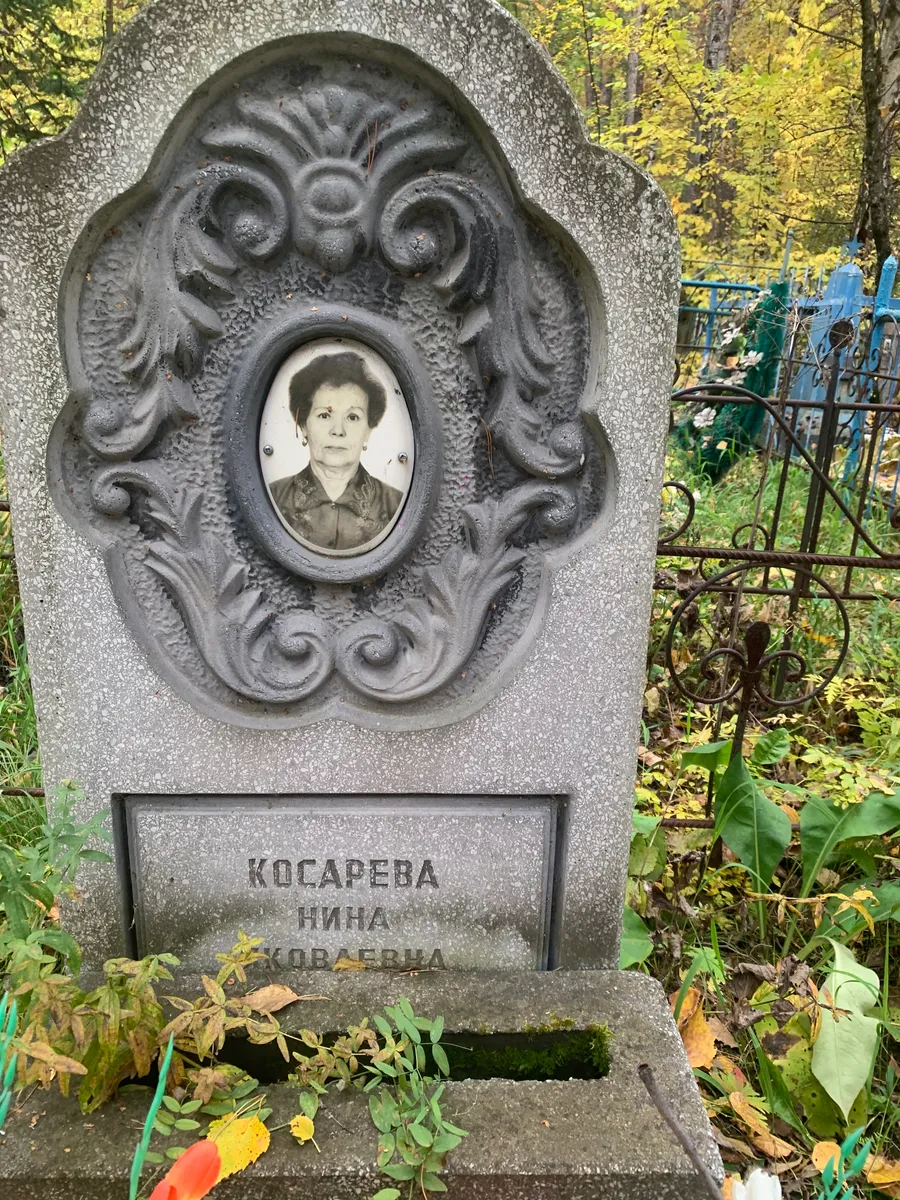 Косарева Нина Ковалевна