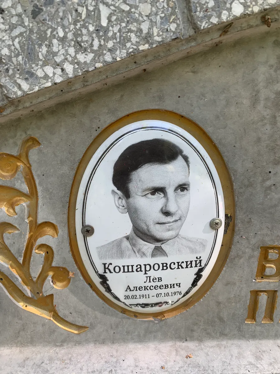 Кошаровский Лев Алексеевич