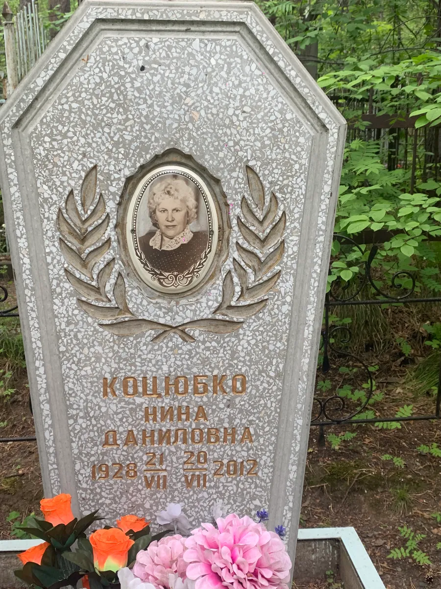 Кощобеко Нина Даниловна