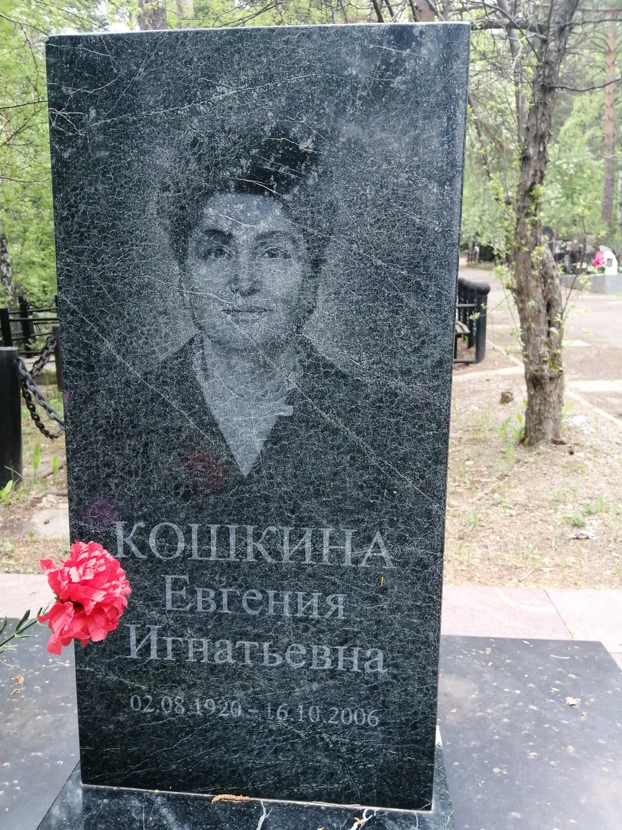 Кошкина Евгения Игнатьевна