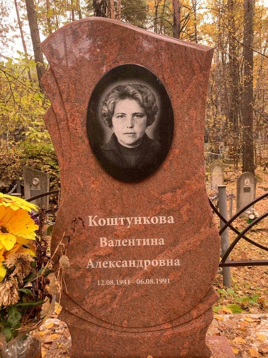 Коштункова Валентина Александровна
