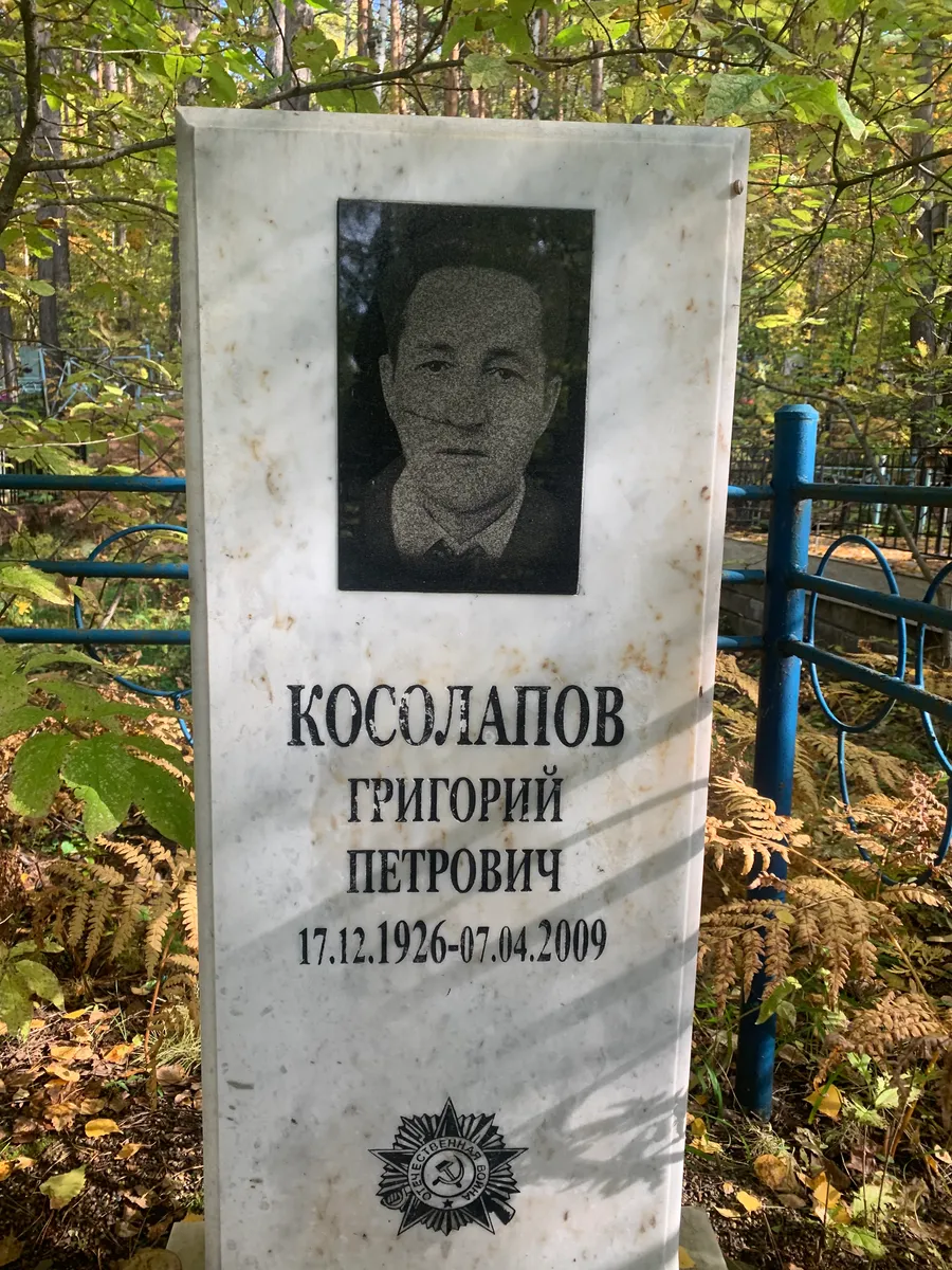 Косолапов Григорий Петрович