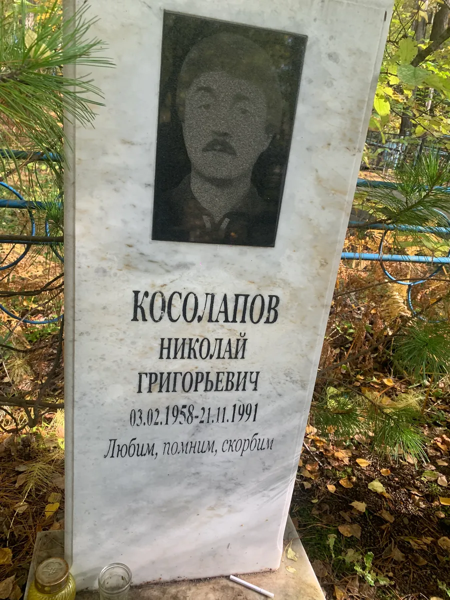 Косолапов Николай Григорьевич