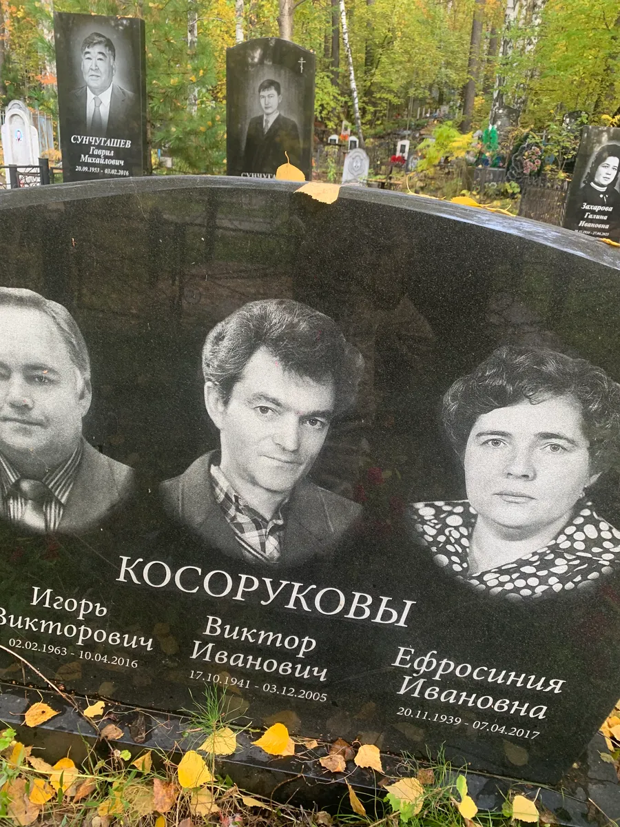 Косоруковы Виктор Иванович