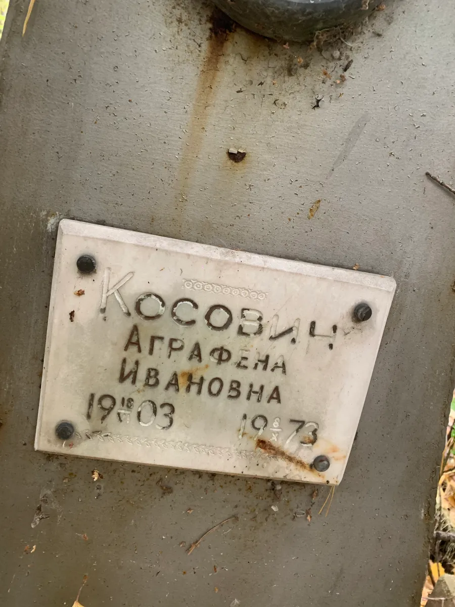Косова Аграфена ивановна