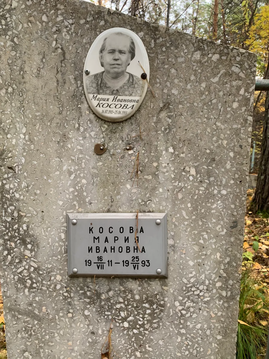 Косова Мария Ивановна