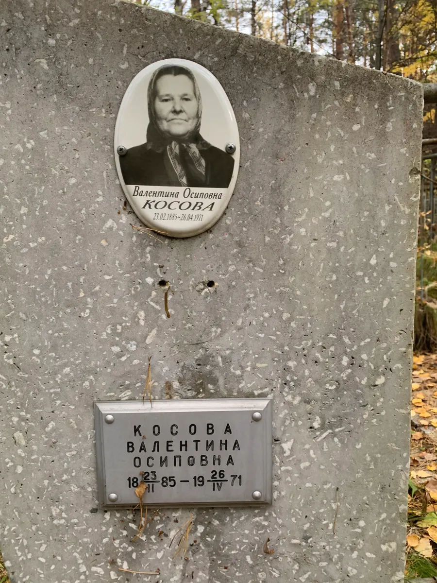 Косова Валентина Осиповна