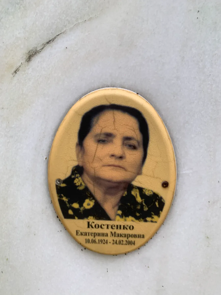 Костенко Екатерина Макаровна