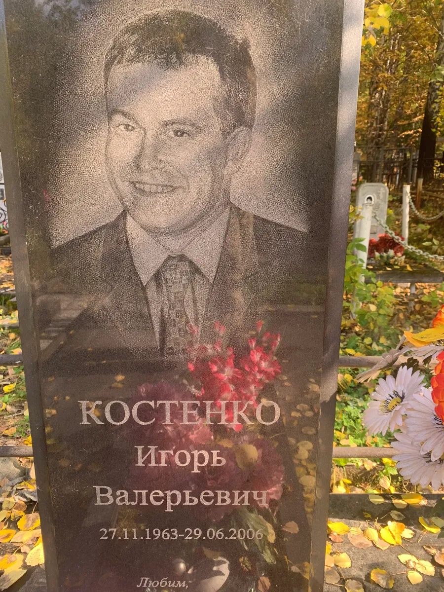 Костенко Игорь Валерьевич