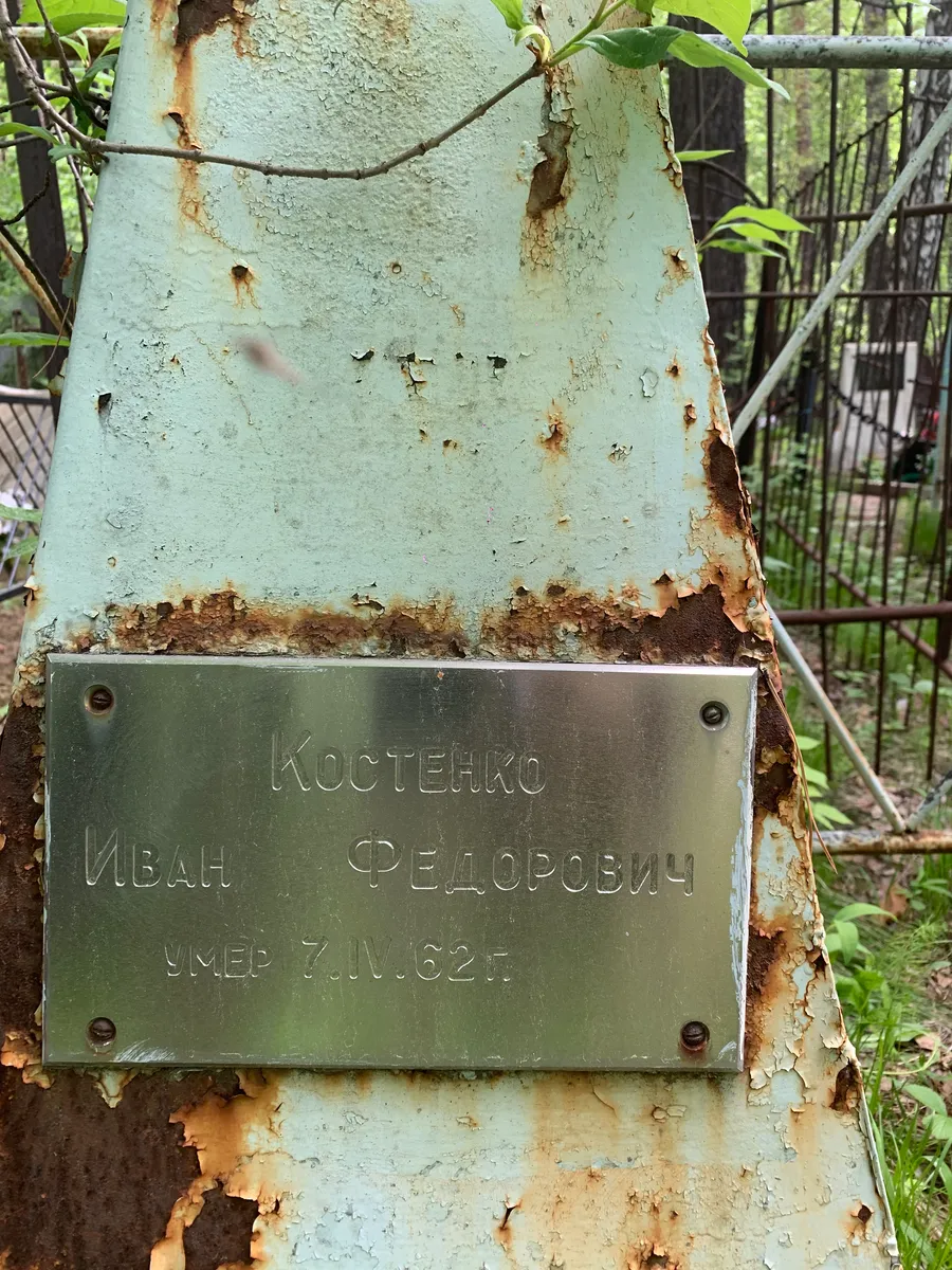 Костенко Иван Федорович