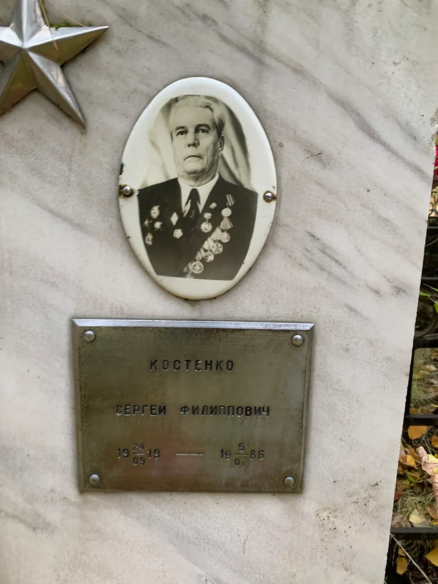 Костенко Сергей Филипович