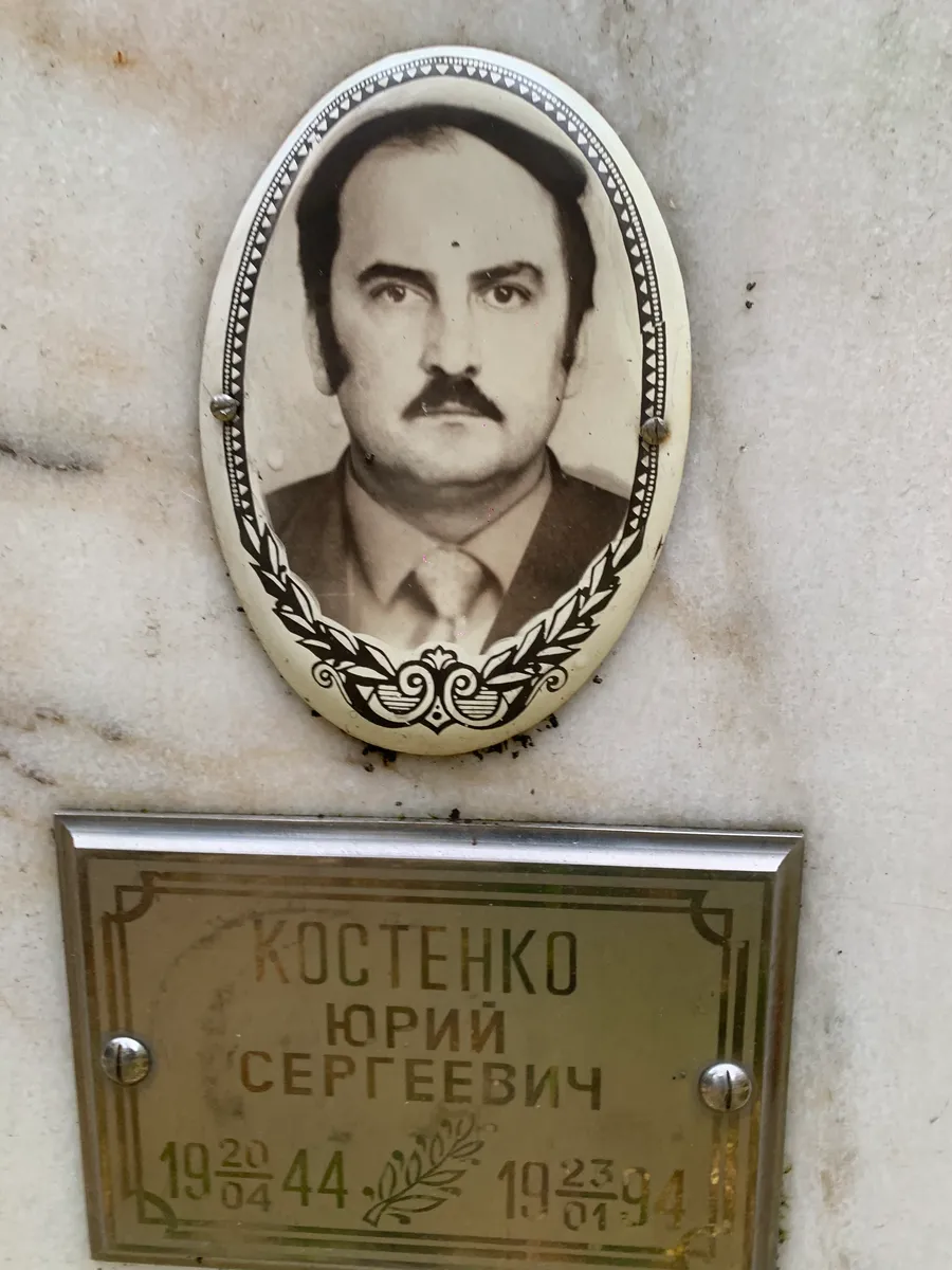 Костенко Юрий Сергеевич