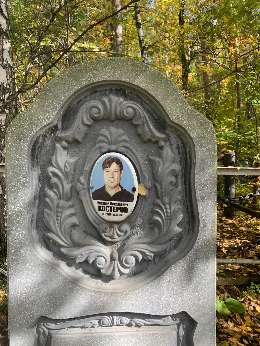 Костеров Николай Николаевич