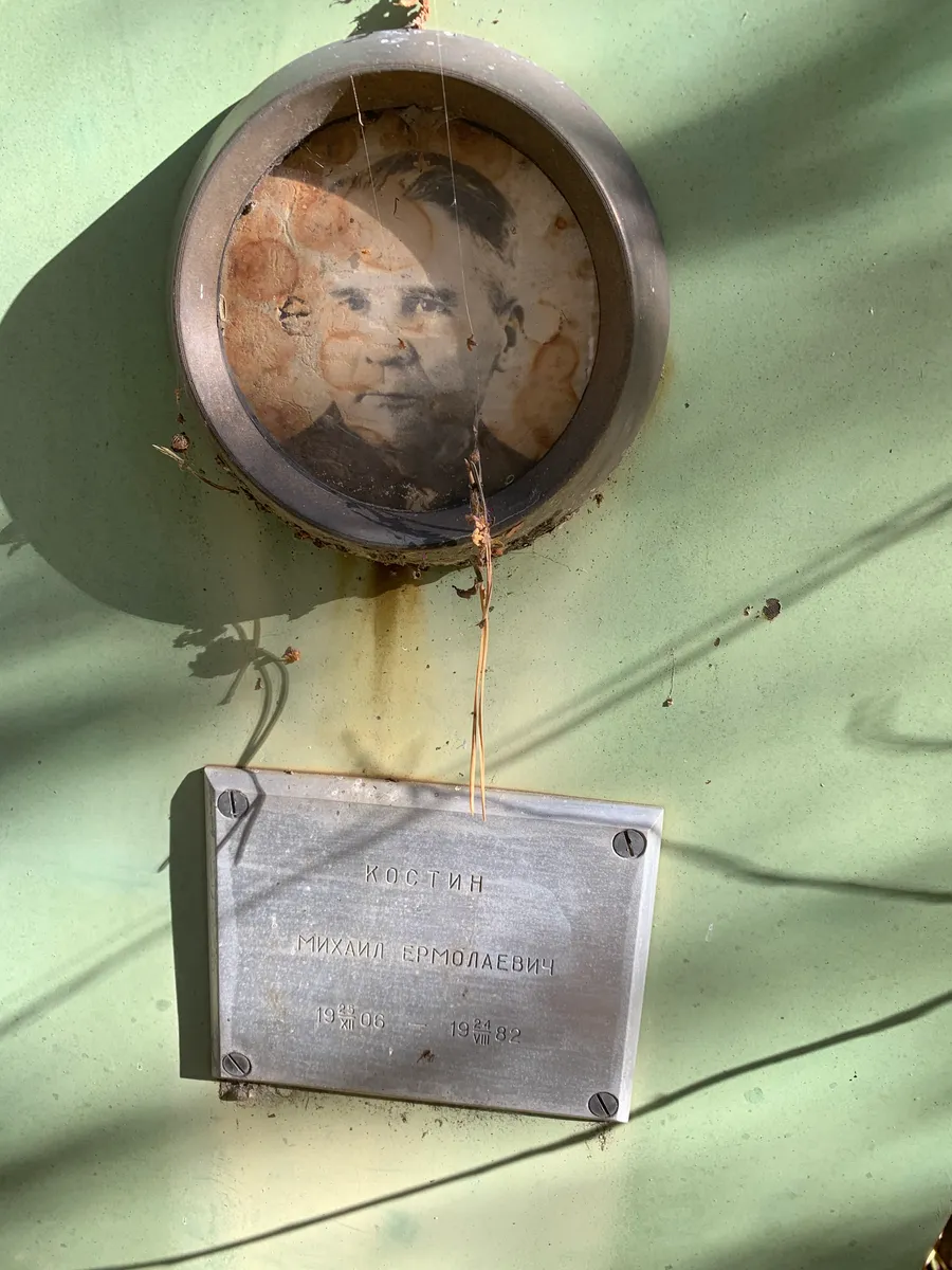 Костин Михаил Ермолаевич