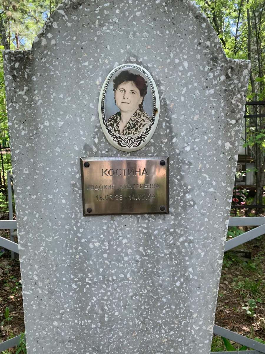 Костина Евдокия Дмитриевна